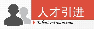 人才引进 | 公开目录 图库 | 博